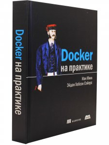 Docker на практике